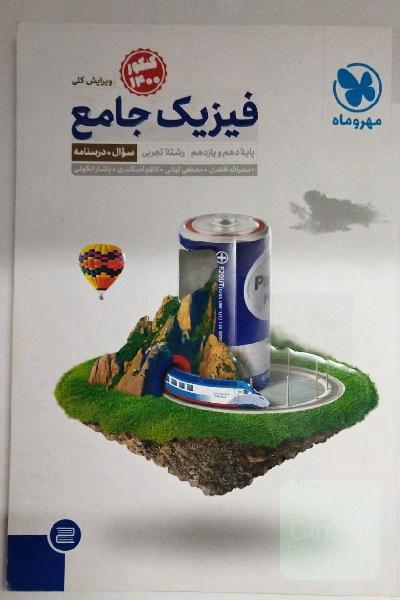 فیزیک جامع پایه دهم و یازدهم رشته تجربی (سوال + درسنامه)