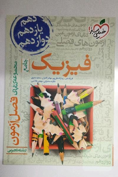 مجموعه کتابای فصل آزمون فیزیک - جامع - رشته تجربی