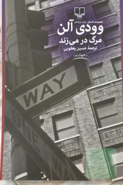 مرگ در می‌زند