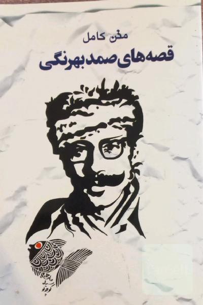 قصه‌های صمد بهرنگی