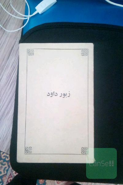 زبور داود 