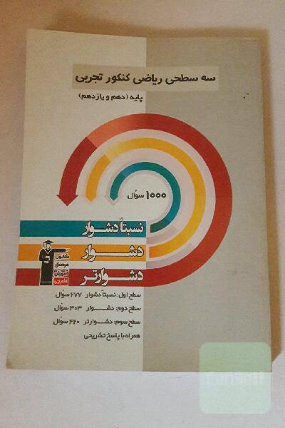 سه سطحی ریاضی کنکور تجربی پایه (دهم و یازدهم): نسبتا دشوار،‌ دشوار،‌ دشوارتر
