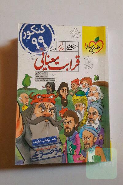 قرابت معنایی - کنکور جدید (دهم، یازدهم، دوازدهم)