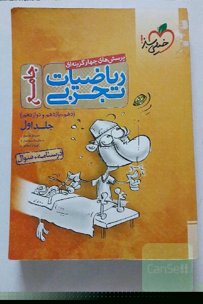 پرسش‌های چهارگزینه‌ای ریاضیات تجربی جامع: پاسخ - کنکور 99 + کلی تغییرات خوب - (دهم، یازدهم، دوازدهم)