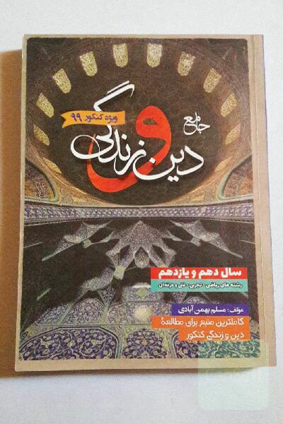 جامع دین و زندگی: دهم و یازدهم