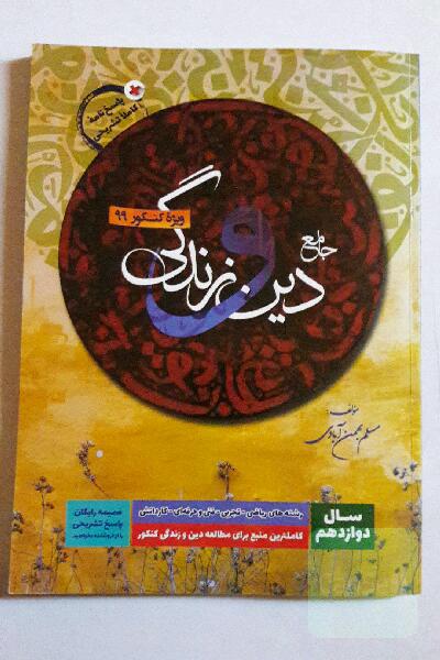 جامع دین و زندگی دوازدهم: قابل استفاده برای داوطلبان رشته‌های علوم تجربی ...