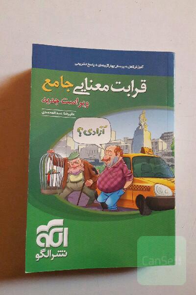 قرابت معنایی جامع: قابل استفاده برای دانش‌آموزان نظام جدید و داوطلبان آزمون سراسری دانشگاه‌ها