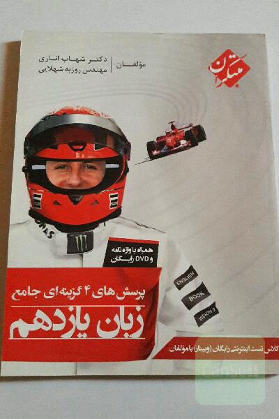 پرسش‌های 4 گزینه‌ای جامع زبان یازدهم