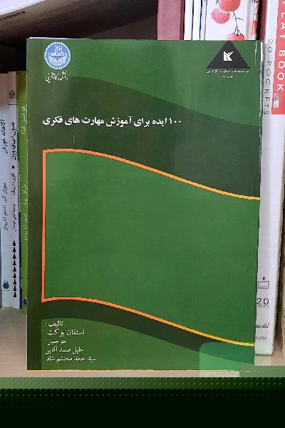 100 ایده برای آموزش مهارت های فکری