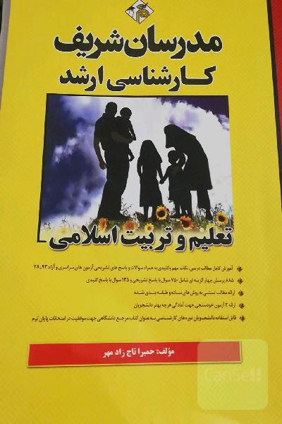 تعلیم و تربیت اسلامی کارشناسی ارشد