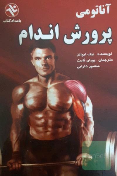 آناتومی پرورش اندام