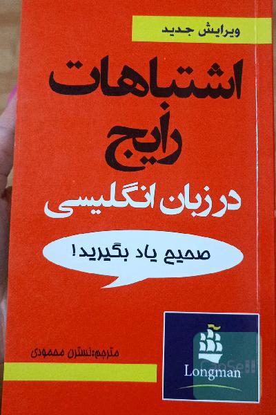 اشتباهات رایج در زبان انگلیسی