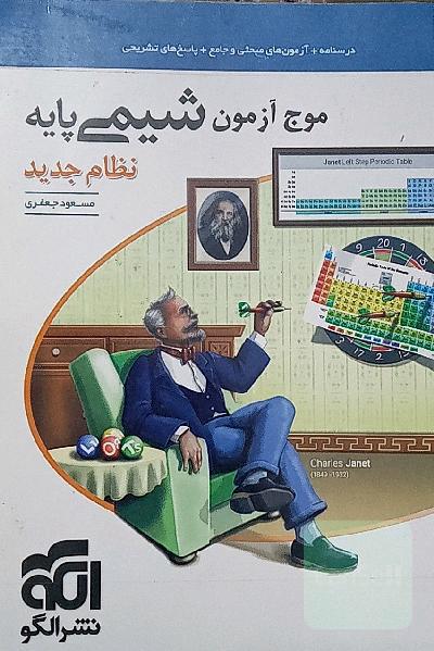 موج ازمون شیمی پایه کنکور