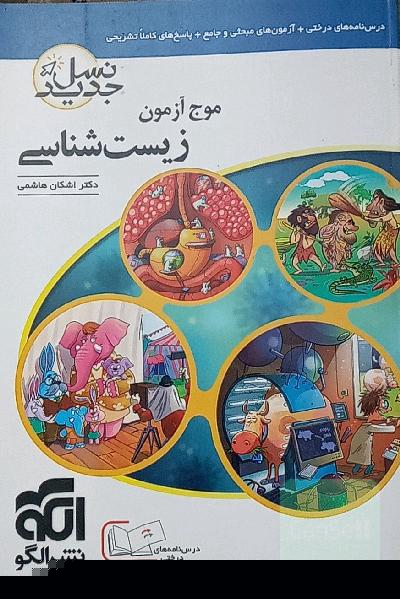 موج ازمون زیست کنکور