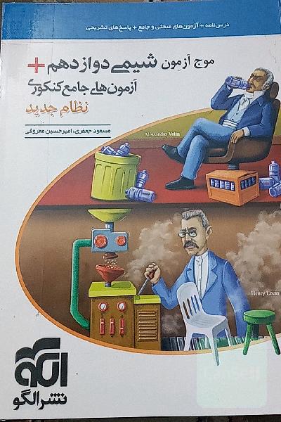 موج ازمون شیمی دوازدهم کنکور