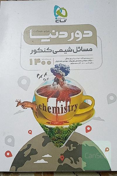 دور دنیا در نیم ساعت مسائل شیمی گاج