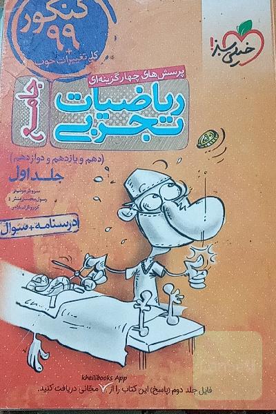 ریاضی تجربی خیلی سبز