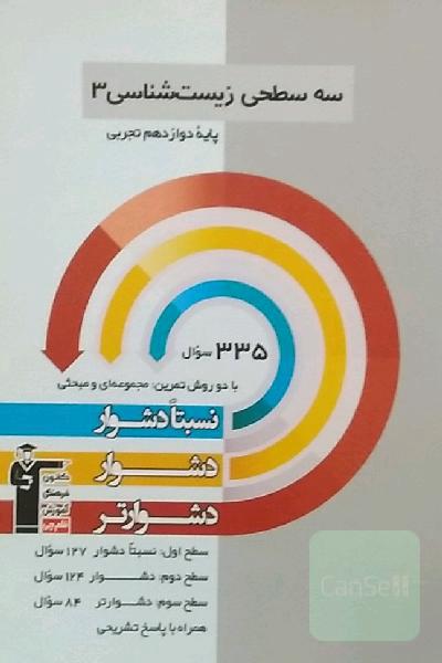سه سطحی زیست‌شناسی 3 پایه دوازدهم تجربی: نسبتا دشوار، دشوار، دشوارتر