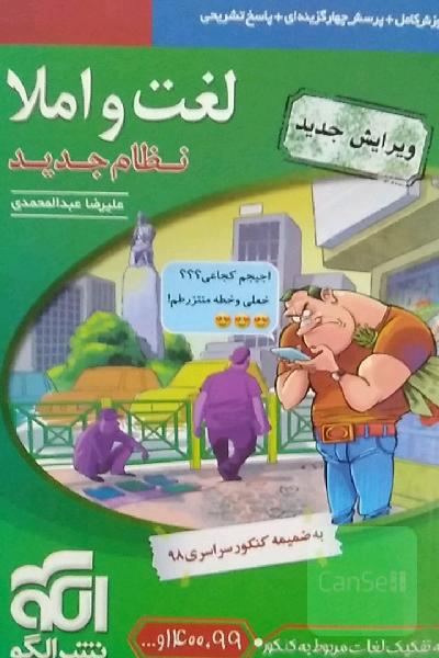 لغت و املا (نظام جدید): قابل استفاده برای دانش‌آموزان نظام جدید آموزشی و داوطلبان آزمون سراسری دانشگاه‌ها