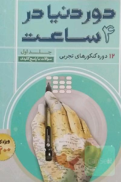 12 دوره کنکورهای تجربی