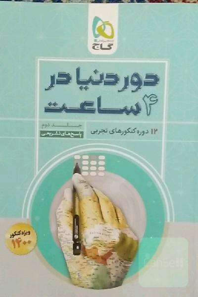 12 دوره کنکورهای تجربی