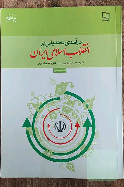انقلاب اسلامی ایران