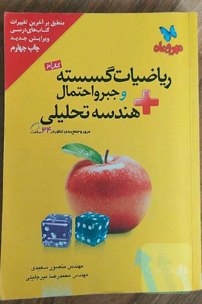 ریاضیات گسسته و جبر و احتمال+هندسه تحلیلی