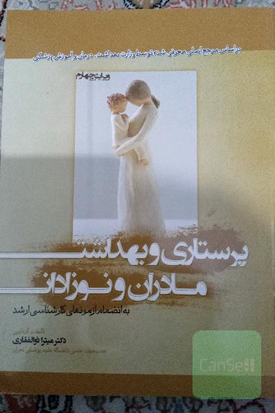 پرستاری و بهداشت مادران و نوزادان