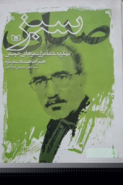 صدای سبز