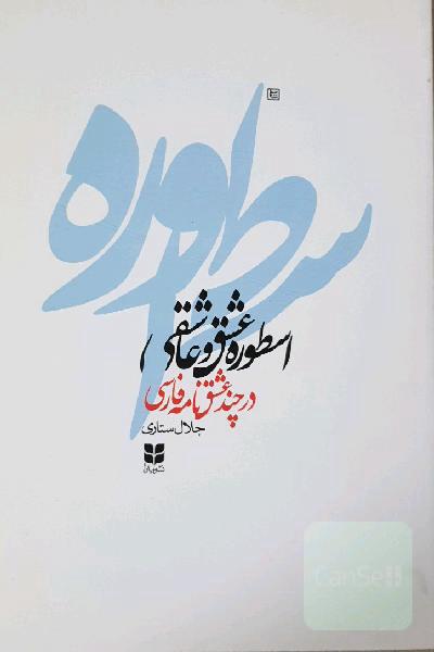 اسطوره عشق و عاشقی در چند عشق نامه فارسی