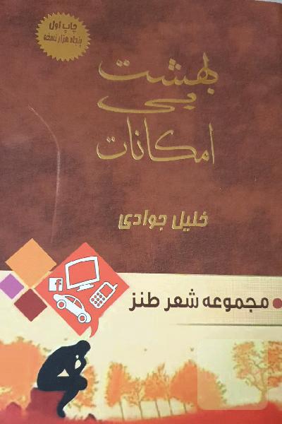 بهشت بی امکانات