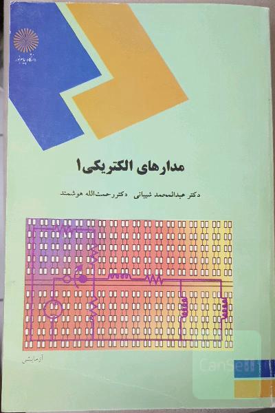 مدارهای الکتریکی 1 ( پیام نور)