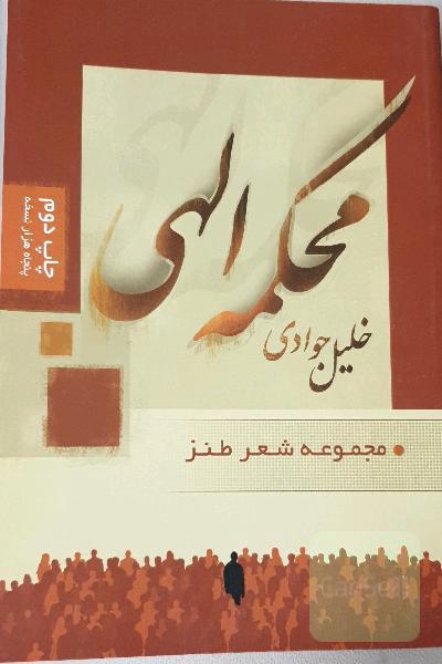 محکمه الهی