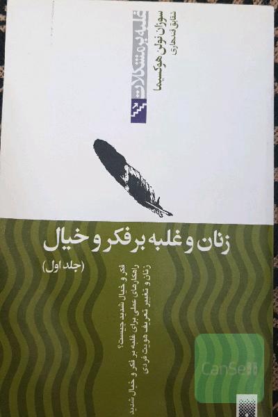 زنان و غلبه بر فکر خیال. 2 جلدی