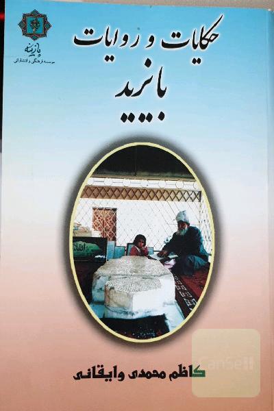 حکایات و روایات بایزید