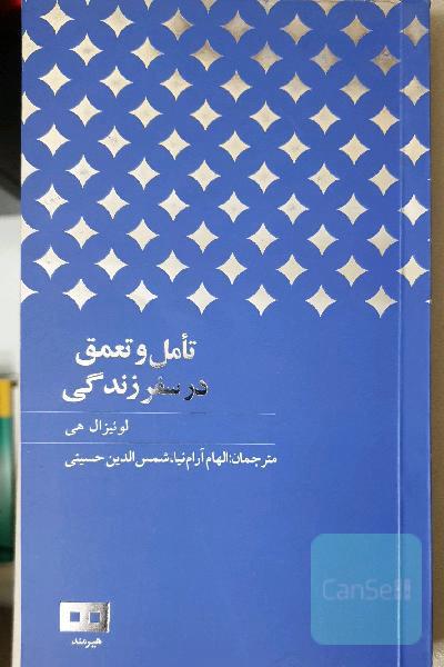 تامل و تعمق در سفر زندگی