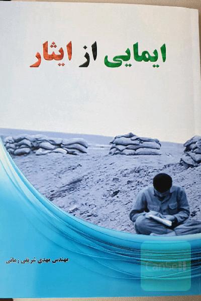 ایمایی از ایثار