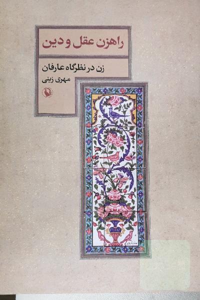 راهزن عقل و دین ( زن در نظرگاه عارفان)