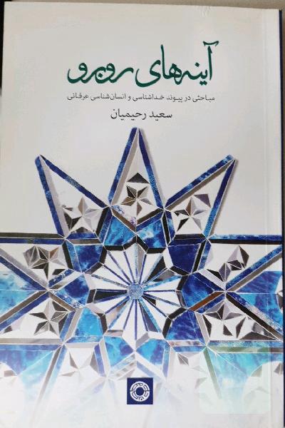 آینه های روبرو، مباحثی در پیوند خداشناسی و انسان شناسی عرفانی