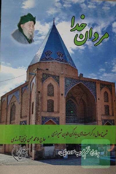 مردان خدا ( شرح حال بابا رکن الدین شیرازی)