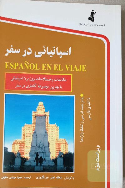 اسپانیائی در سفر