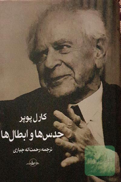 حدسها و ابطال ها
