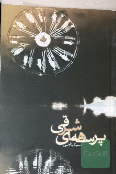 پرسه های شرقی