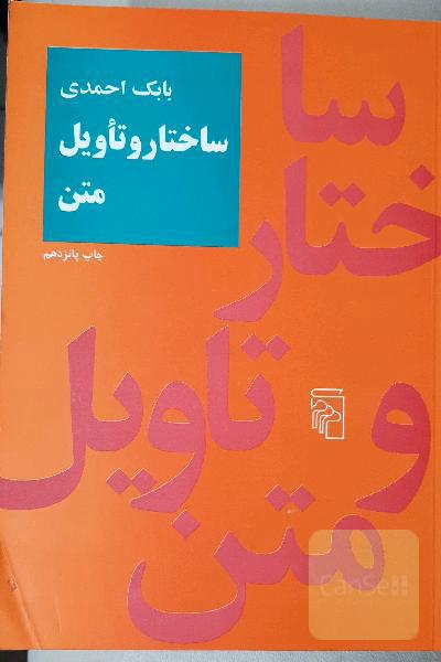 ساختار و تاویل متن