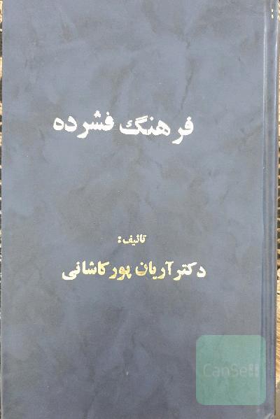 فرهنگ فشرده انگلیسی به فارسی