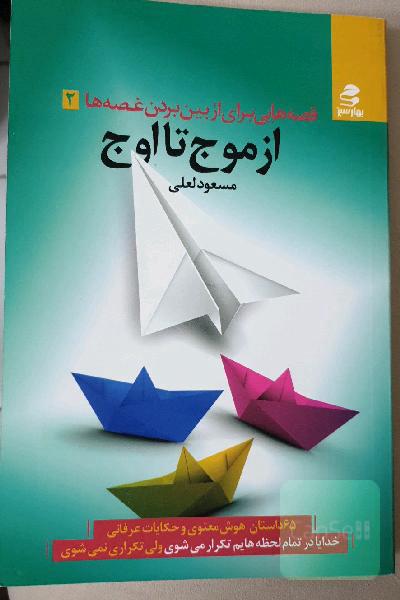 از موج تا اوج ( قصه هایی برای ازبین بردن غصه ها)