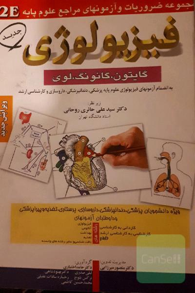 فیزیولوژی گایتون گانونگ لوی