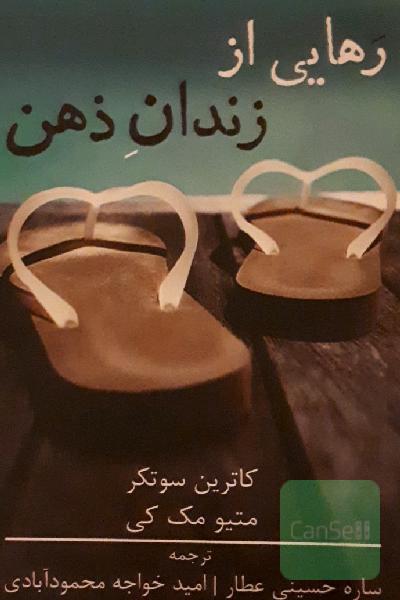 رهایی از زندان ذهن