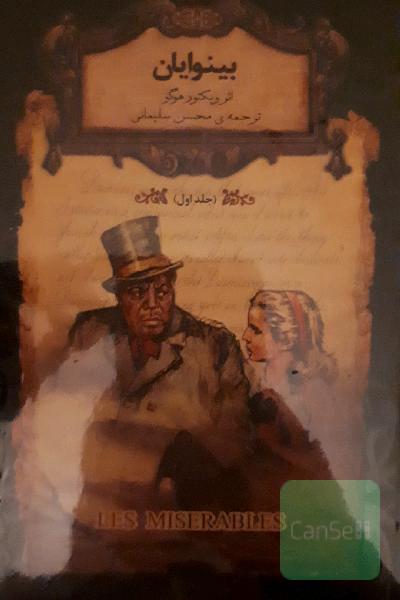 بینوایان جلد اول