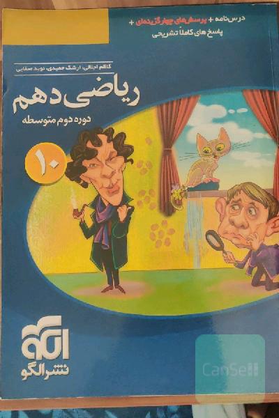 ریاضی 1 (دهم): قابل استفاده برای دانش‌آموزان پایه دهم دوره دوم متوسطه و داوطلبان آزمون سراسری دانشگاه‌ها